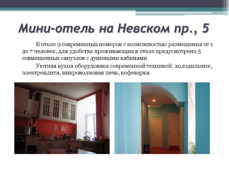 Мини-отель на Невском пр., 5   В отеле 9 современных номеров с возможностью